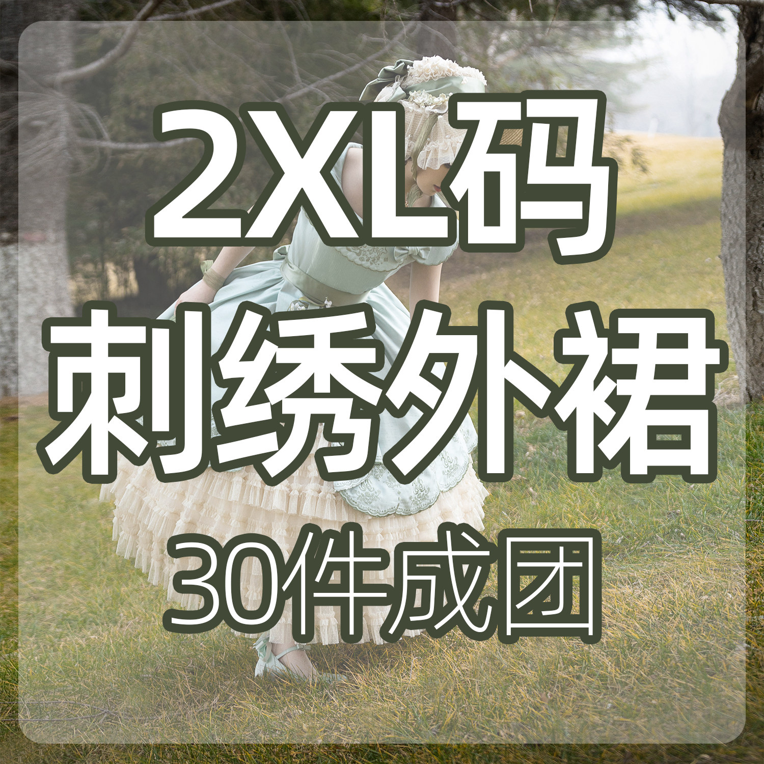 【2XL码定金-刺绣外裙】Classic刺绣铃兰复古时之砂lolita原创,模玩/动漫/周边/娃圈三坑/桌游,lolita洛丽塔/软妹装/洋装,淘宝优惠券,粉丝福利购,淘宝优惠卷