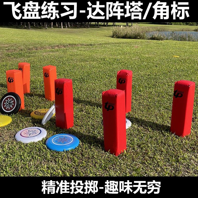 飞盘达阵塔达阵柱飞盘保龄球比赛事场地角标掷准目标训练团建道具