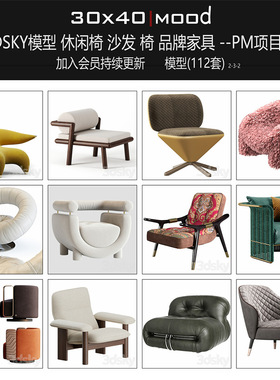 最新3dsky3ddd模型代下休闲椅2沙发/椅品牌家具minotti poliform