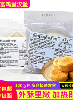 麦聚富奥尔良鸡腿鲜肉鸡蛋汉堡