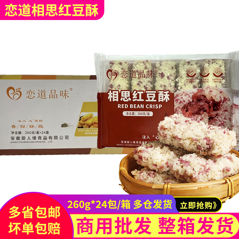 恋道品味相思红豆酥冷冻油炸半成品小吃酒店宴席甜品餐厅特色点心