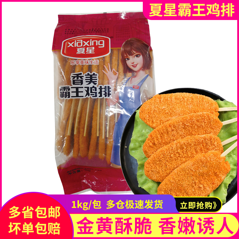 夏星霸王鸡排1kg空气炸锅半成品食材鸡扒油炸小吃摆摊烧烤店炸鸡