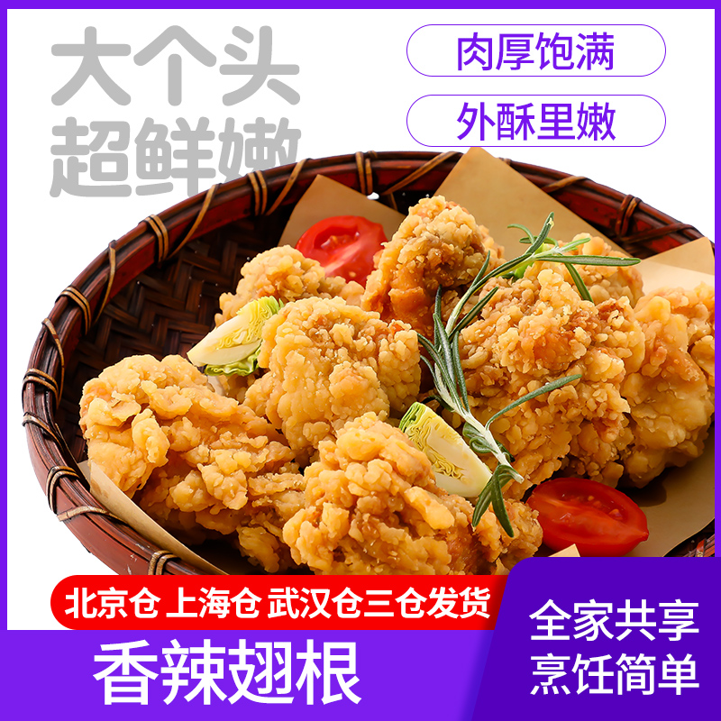 香辣翅根小鸡腿 炸鸡翅中鸡翅根 油炸翅根冷冻半成品