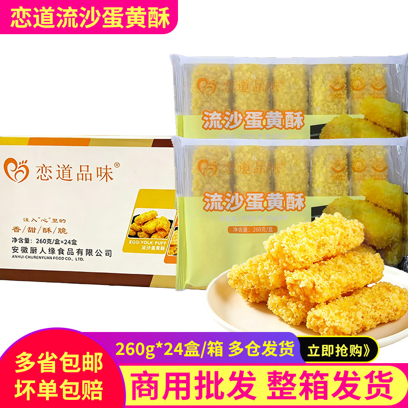 流沙蛋黄酥冷冻油炸半成品小吃酒店宴席甜品茶餐厅特色蛋黄酥点心