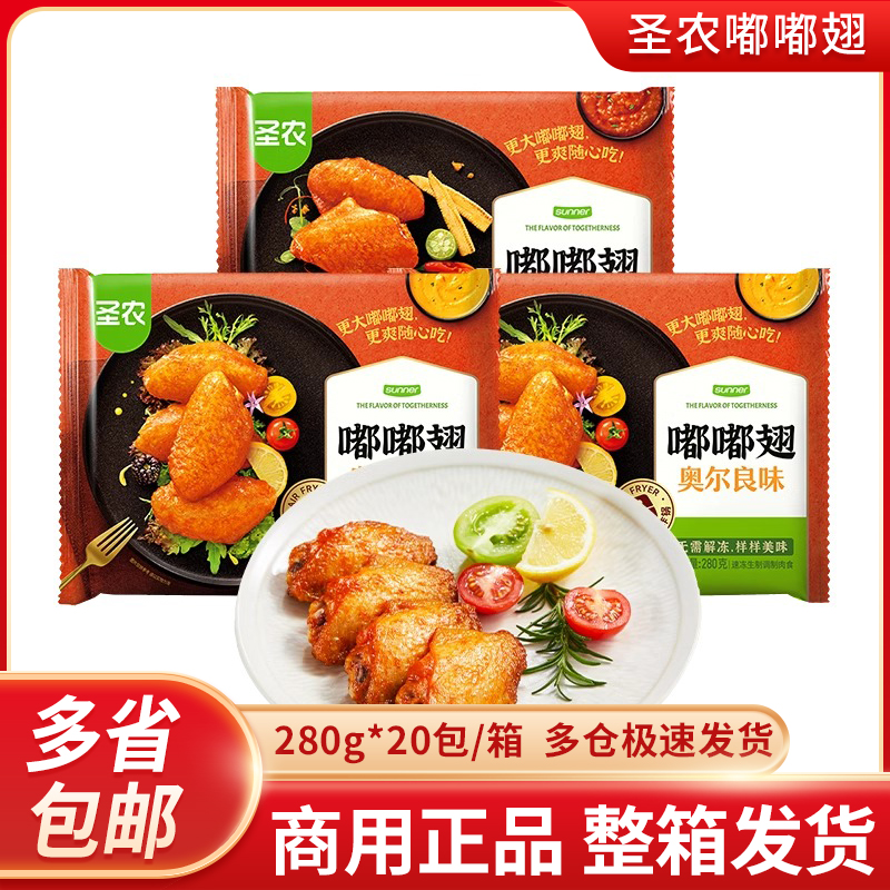 圣农嘟嘟翅奥尔良烤翅空气炸锅食材鸡翅中半成品冷冻批发商用整箱