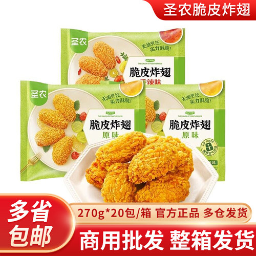 圣农脆皮炸翅新鲜油炸冷冻鸡翅