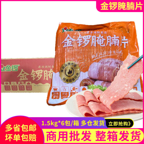 金锣腌腩片1.5kg培根片