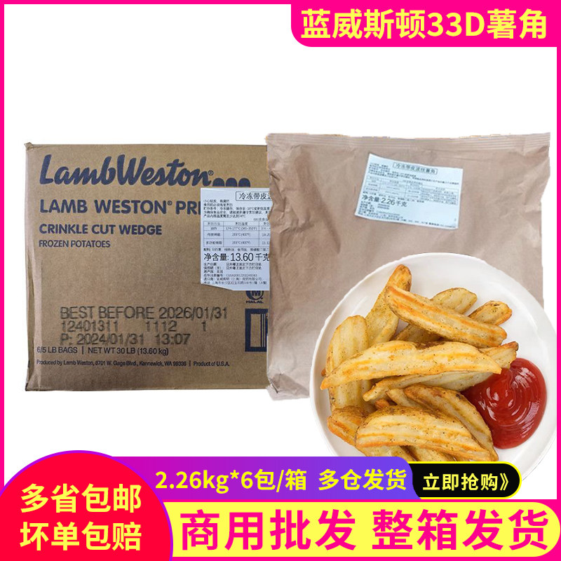 蓝威斯顿33D薯角2.26kg*6包速冻薯块空气炸锅半成品食材商用粗薯