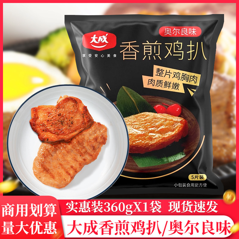 大成姐妹厨房黑椒味香煎鸡扒奥尔良腌制鸡胸肉半成品空气炸锅鸡排
