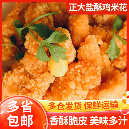 正大盐酥鸡鸡米花家庭装冷冻半成品空气炸锅食材油炸小吃炸货炸鸡