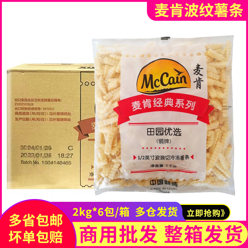 麦肯波浪薯条KF麦当曲薯条冷冻波纹薯条油炸波浪半成品2kg批发店