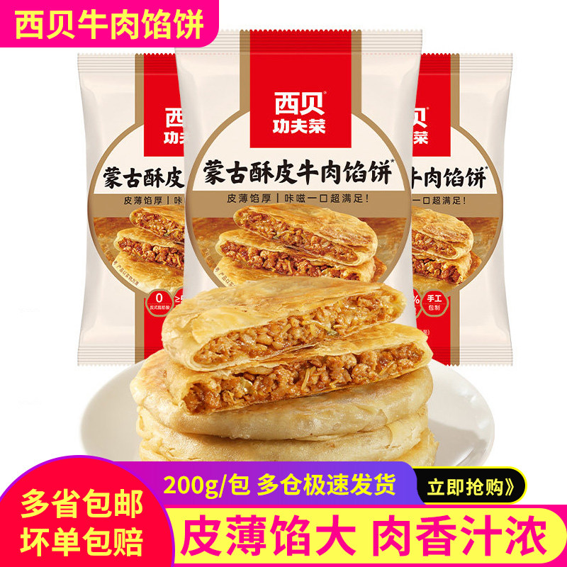 西贝蒙古酥皮牛肉馅饼薄皮大烧饼加热即食早餐宵夜半成品200g*6袋