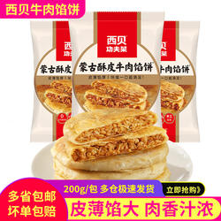 西贝蒙古酥皮牛肉馅饼薄皮大烧饼加热即食早餐宵夜半成品200g*6袋