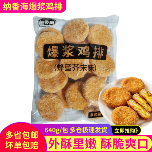 纳香海蜂蜜芥末味爆浆鸡排