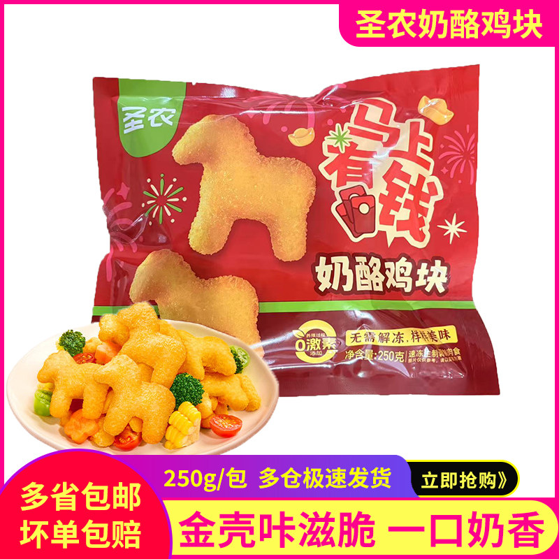 圣农奶酪鸡块250g空气炸锅半成品食材冷冻炸鸡小马鸡块油炸小吃,水产肉类/新鲜蔬果/熟食,鸡肉/鸡肉制品,淘宝优惠券,粉丝福利购,淘宝优惠卷