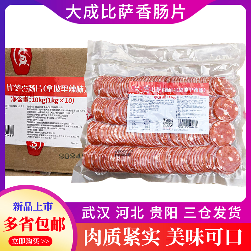 大成比萨香肠片拿坡里辣味1kg食材烤香肠切片披萨食材商用热肉风