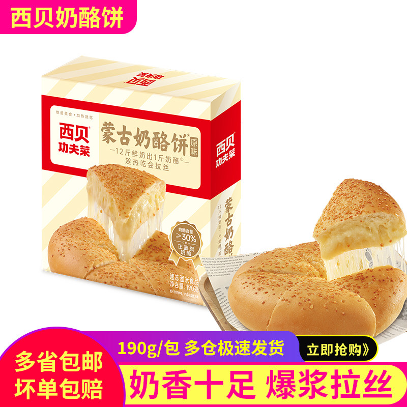 西贝奶酪饼蒙古原制拉丝芝士奶酪馅饼儿童早餐速食半成品190g*6包