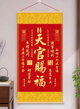 （秦师）天官赐福卷轴挂画竖版客厅玄关装饰画