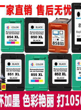 适用惠普HP852墨盒黑色彩色HP851 HP850 HP853 HP855 HP857可加墨