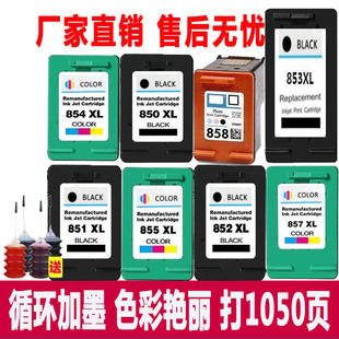 HP855 HP853 HP857可加墨 HP850 适用惠普HP852墨盒黑色彩色HP851