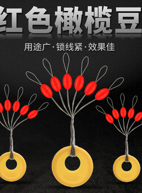红色橄榄型太空豆竿稍豆矶钓滑漂挡豆通用棉线结挡珠渔具线组配件
