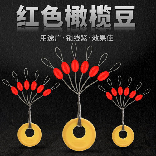 红色橄榄型太空豆竿稍豆矶钓滑漂挡豆通用棉线结挡珠渔具线组配件