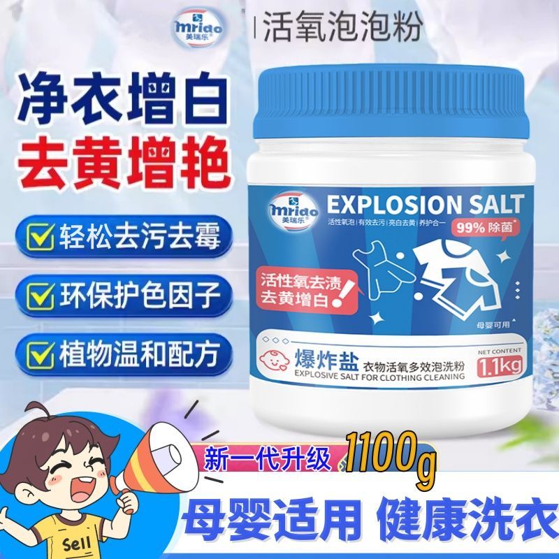美瑞乐爆炸盐母婴适用活氧去污