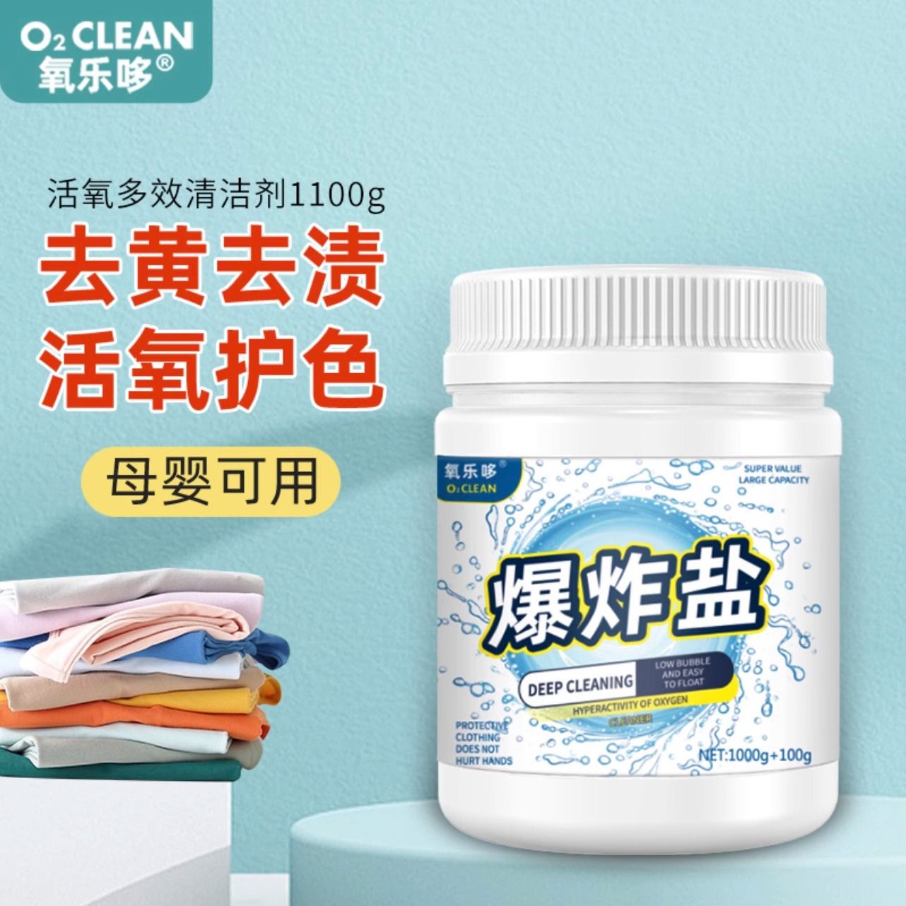 氧乐哆爆炸盐家用去污去渍