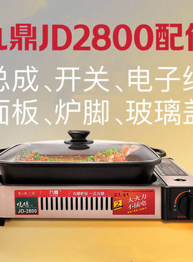 只配九鼎卡式炉JD2800型号卡式炉开关电子线玻璃盖锅架烤盘打火线