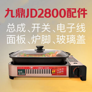 只配九鼎卡式炉JD2800型号卡式炉开关电子线玻璃盖锅架烤盘打火线