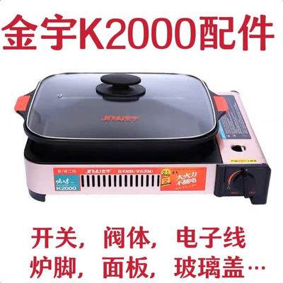 只能配件金宇k2000卡式炉(其他牌子不适用）烤盘玻璃盖开关打火线