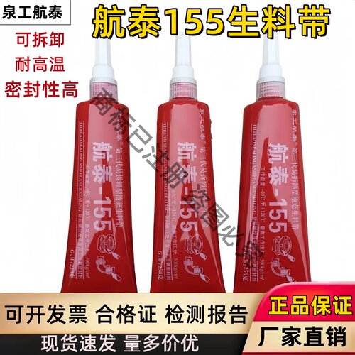 航泰液态生料带第三代液体厌氧胶