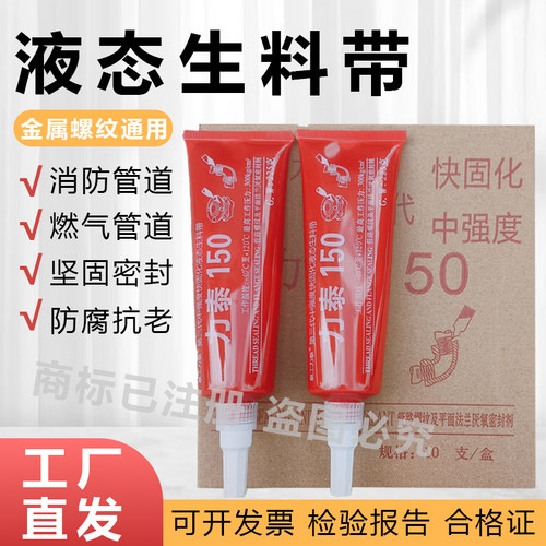 力泰150第三代可拆卸液体生料带螺纹密封胶耐高温厌氧胶管道专用