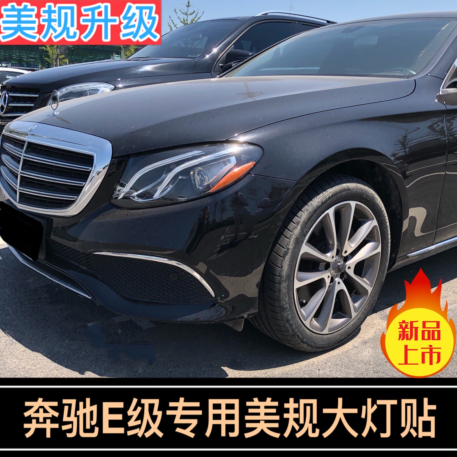 奔驰E改装专用美规大灯示宽灯贴
