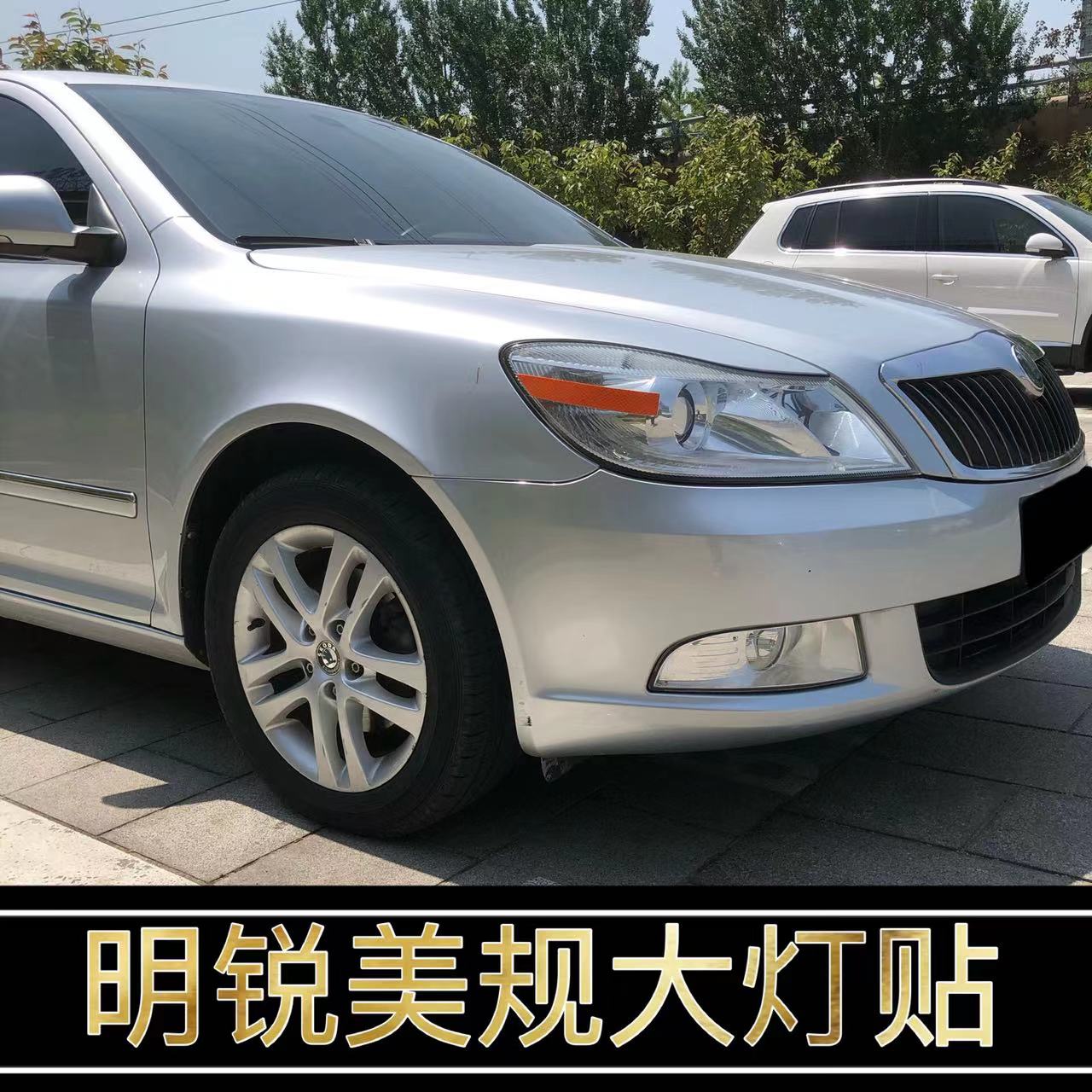 明锐改装美规示宽灯贴