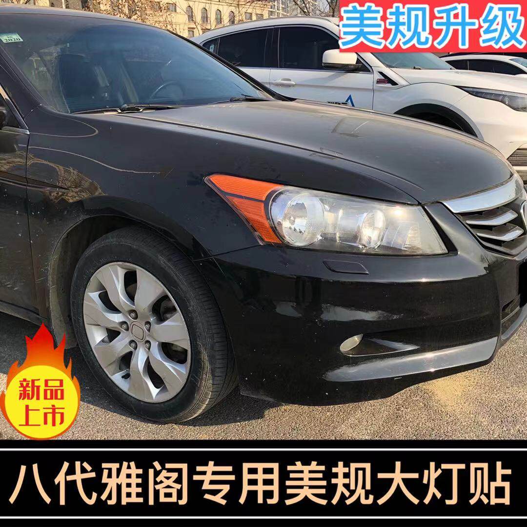 专用于八代雅阁美规个性车贴纸