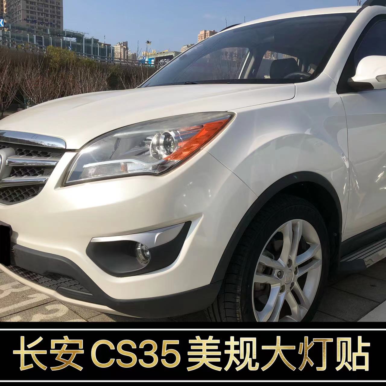 长安CS35改装示宽灯贴