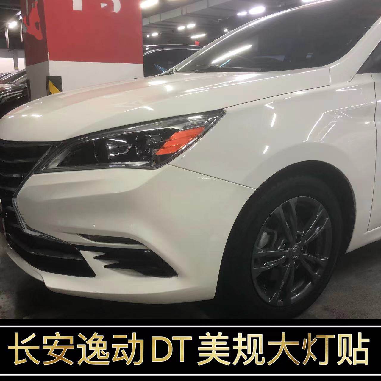 长安逸动DT改装专用美规大灯示宽灯贴车灯装饰改色透光膜个性创意