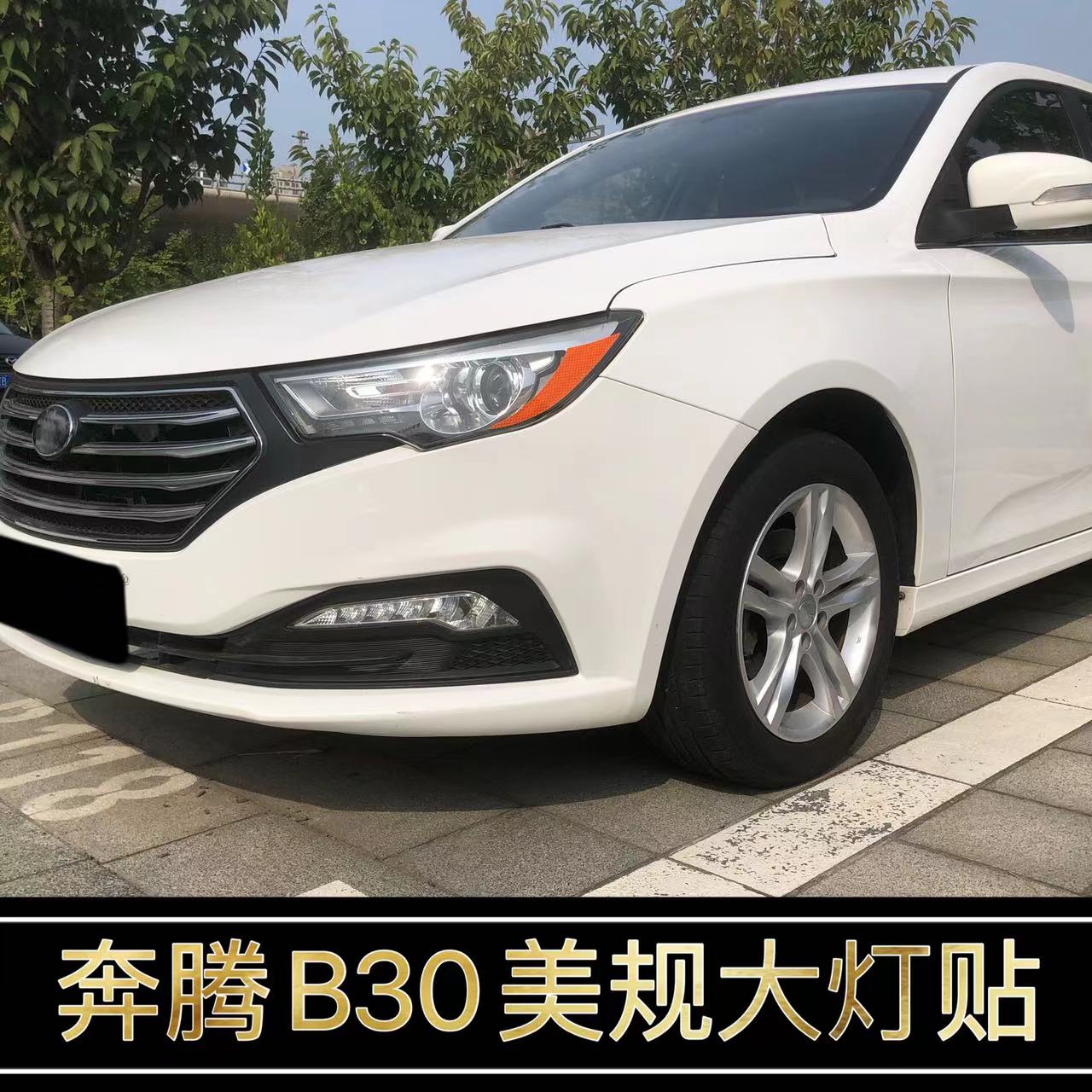 B30改装专用美规大灯示宽灯贴
