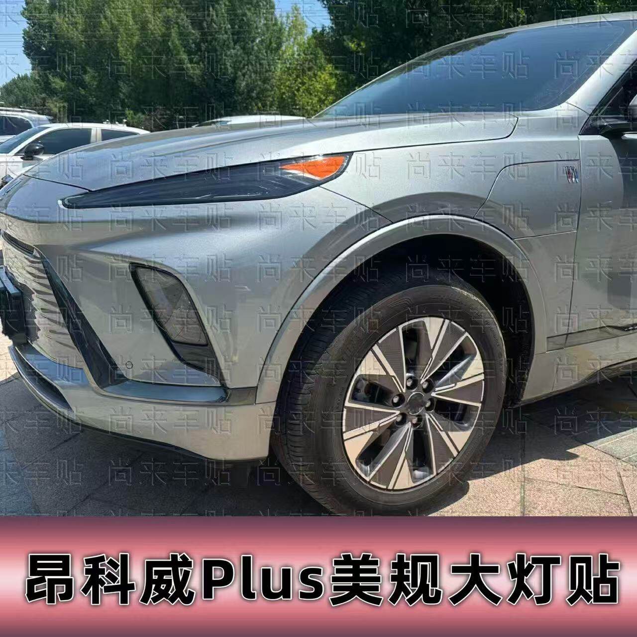 适用于24-26款昂科威Plus示宽灯贴美规装饰车灯改色膜个性创意贴