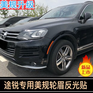 专用于大众途锐改装轮眉反光贴汽车夜间装饰个性美规创意防撞贴纸