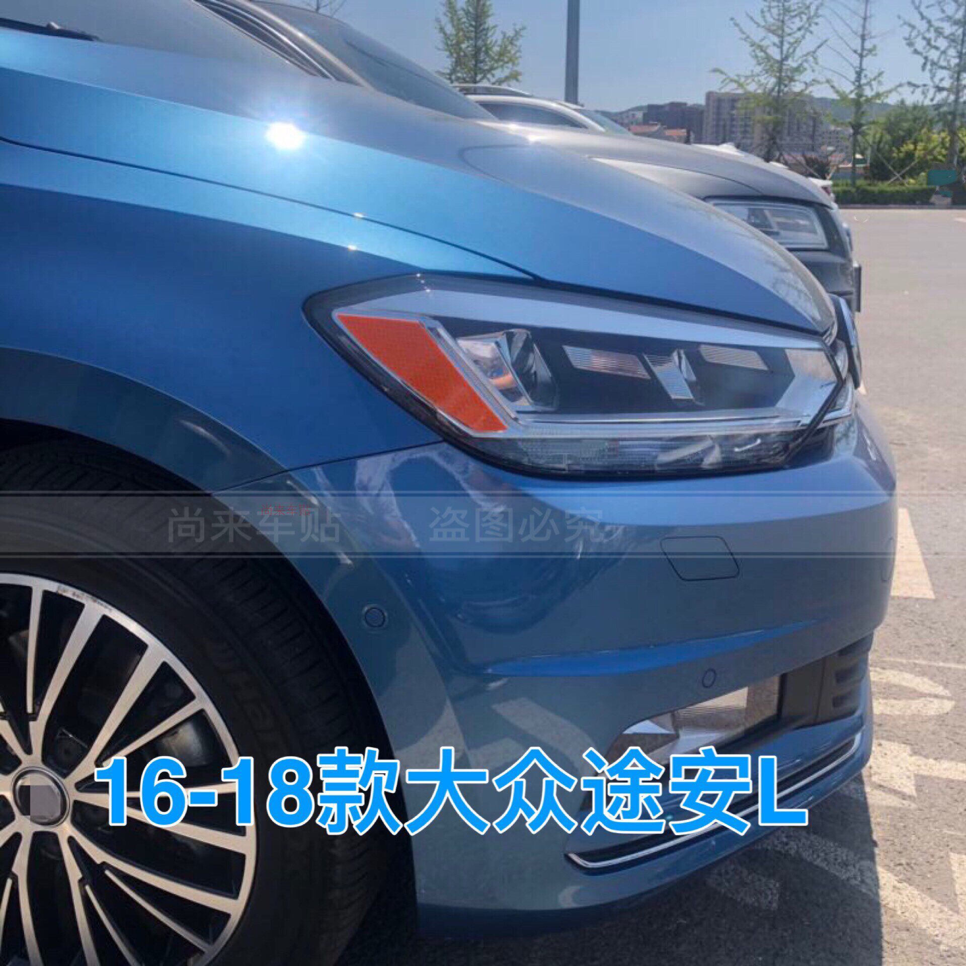 反光贴途安L16-21美版车灯警示
