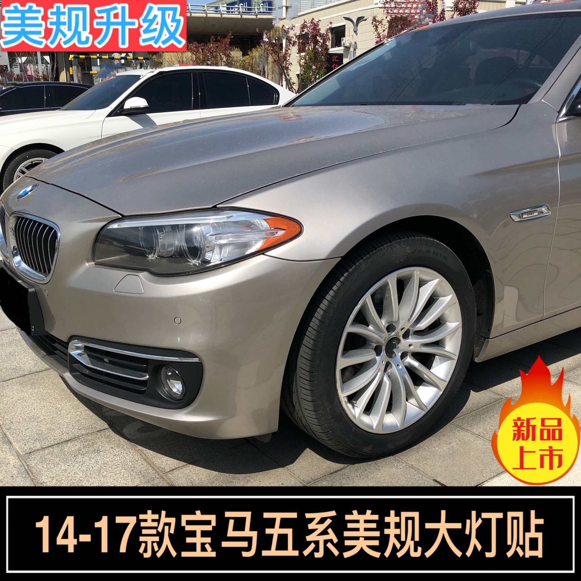 宝马5系美规大灯贴款bmw改装车贴