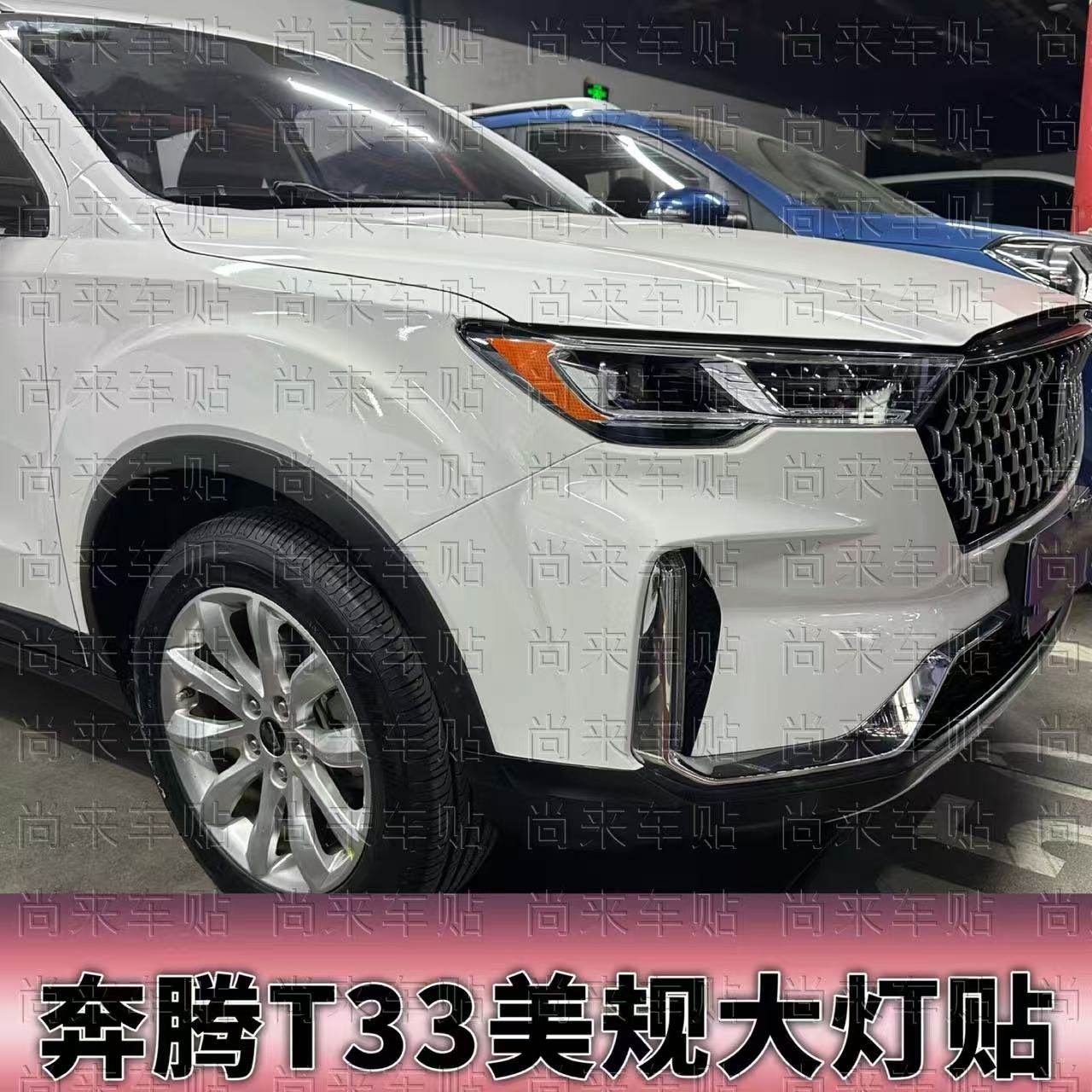 适用于奔腾T33美规示宽灯大灯