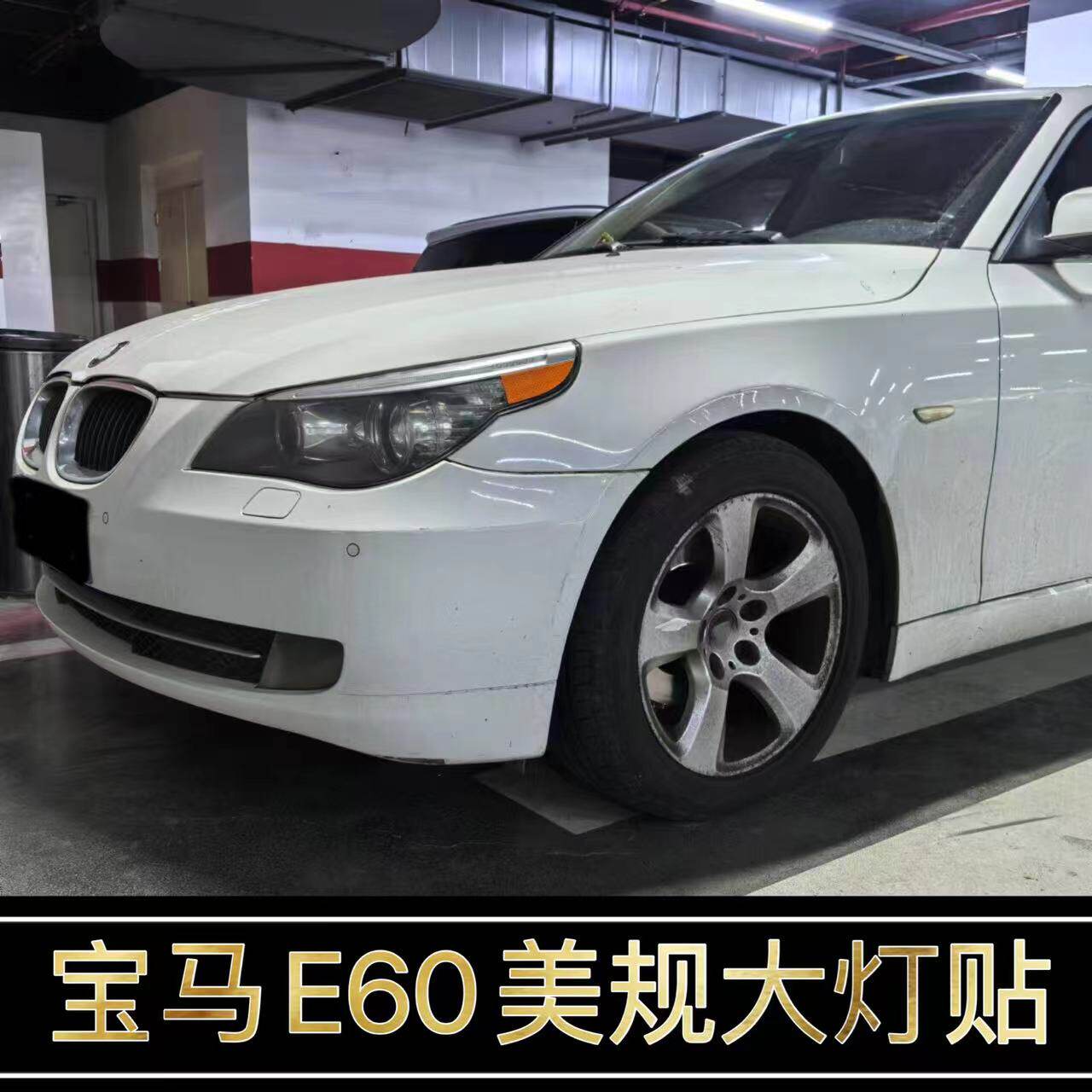 5系E60改装美规大灯示宽灯贴