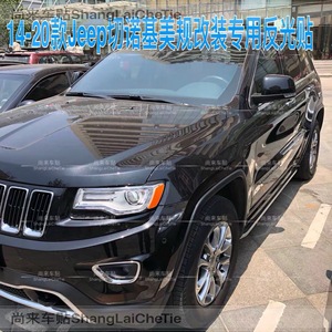 专用于Jeep大切诺基改装美规版示宽灯贴大灯装饰车灯改色个性创意