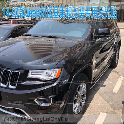 Jeep大切诺基改装美规版示宽灯贴