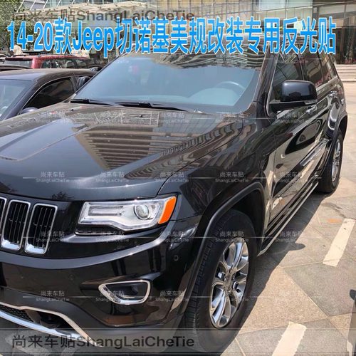 Jeep大切诺基改装美规版示宽灯贴