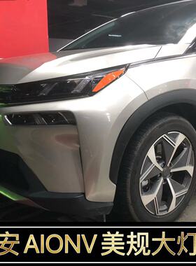 专用于埃安AIONV改装美规版示宽灯贴20-24款装饰车灯改色个性创意
