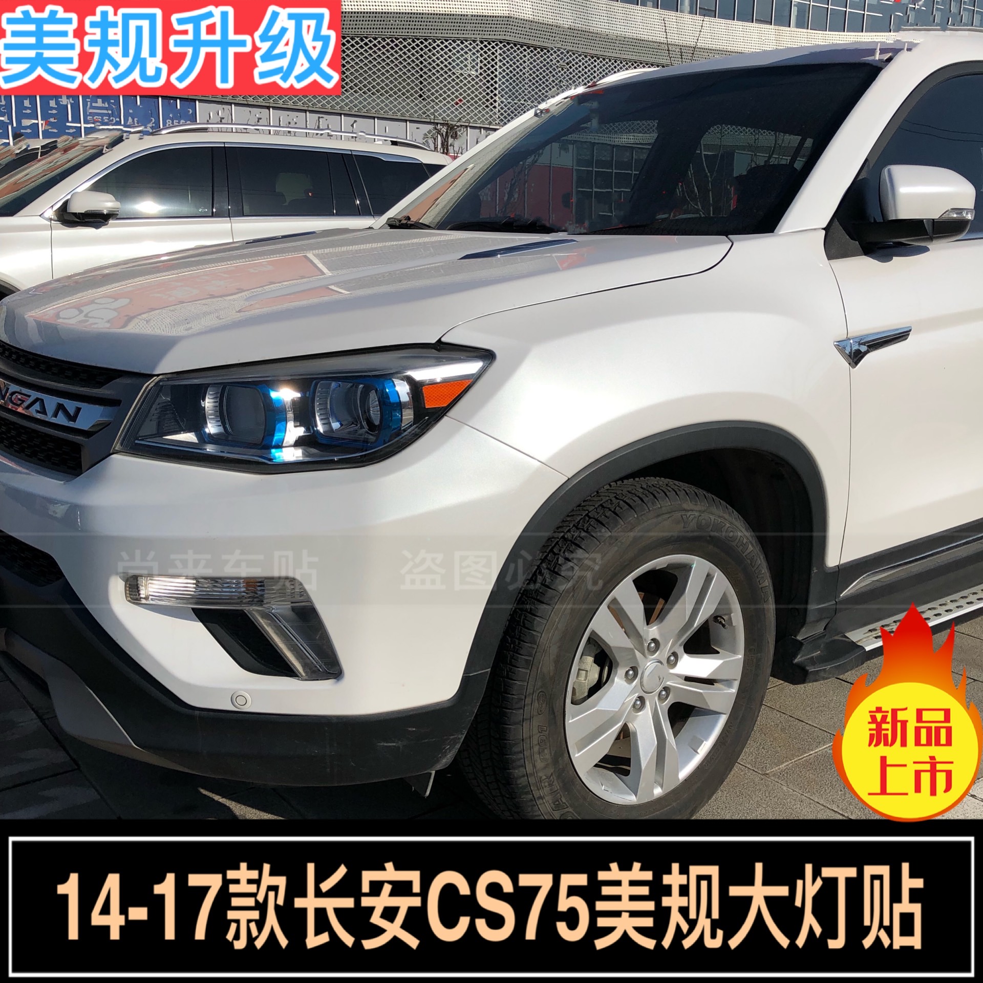 CS75美规大灯贴14-17款长安CS75美版改装专用反光贴安全警示贴